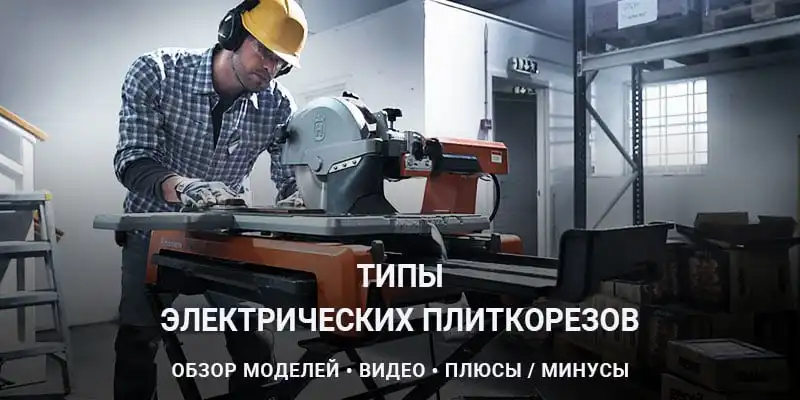 Электрические плиткорезы